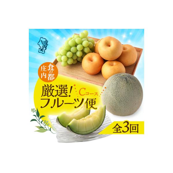 ■お礼品詳細　・内容量：アールスメロン1玉（常温便）、和梨 刈屋幸水 約3kg（常温便）、シャインマスカット 1房（冷蔵便）　・配送方法：常温、冷蔵　・配送時期1：アールスメロン1玉：2026年8月中旬　・配送時期2：和梨3kg：2026年...