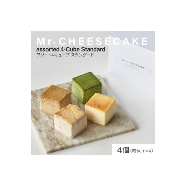 Mr. CHEESECAKE アソート 4キューブ スタンダード