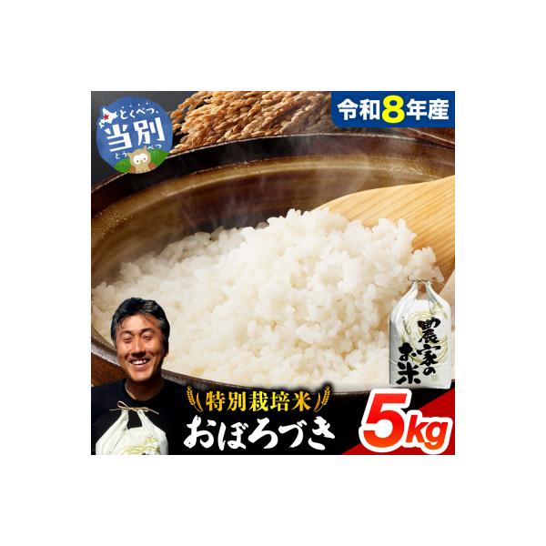【令和8年度産】ファームふたば特別栽培米「おぼろづき」5kg_tb16-001