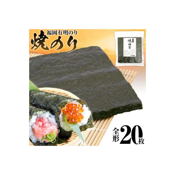 焼のり　全形20枚(福岡有明のり)