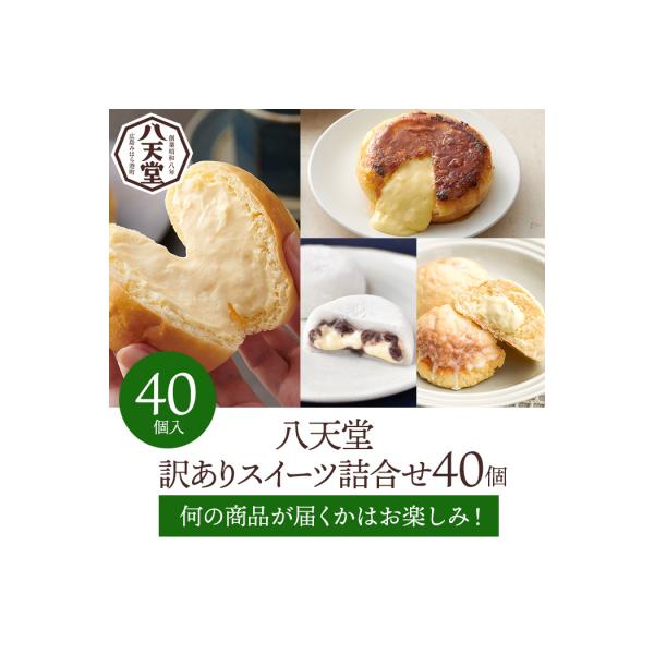 【八天堂】<訳あり>スイーツ詰め合わせ 40個[015-015]