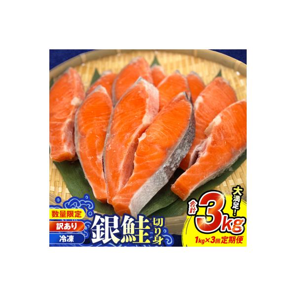 【訳あり】冷凍 銀鮭 切り身 1kg × 3回 定期便 鮭切身 シャケ サーモン 塩鮭