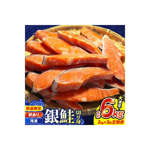 【訳あり】冷凍 銀鮭 切り身 2kg × 3回 定期便 鮭切身 シャケ サーモン 塩鮭