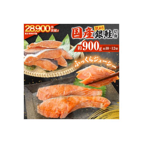 《訳あり》 産地直送! 国産銀鮭 定塩切身 0.9kg 冷凍 鮭 切り身 石巻市