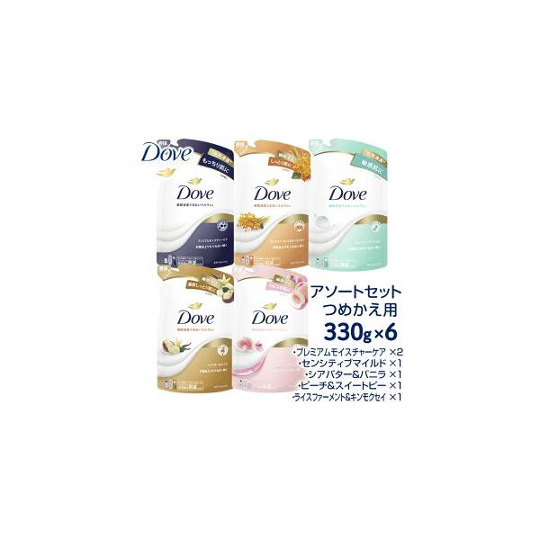 ダヴ ボディウォッシュ つめかえ用 アソートセット 330g×6 ※離島への配送不可