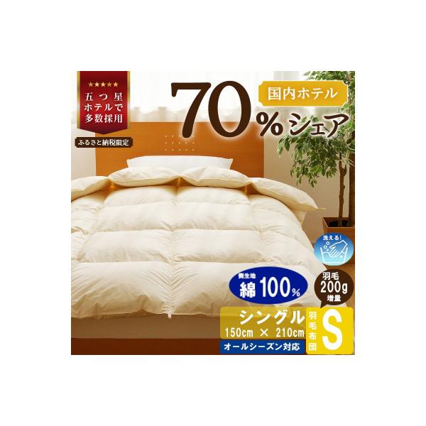 【シングル】洗える 羽毛布団 掛け布団 ダウン 抗菌防臭 完全国内生産 国産 綿100% 寝具