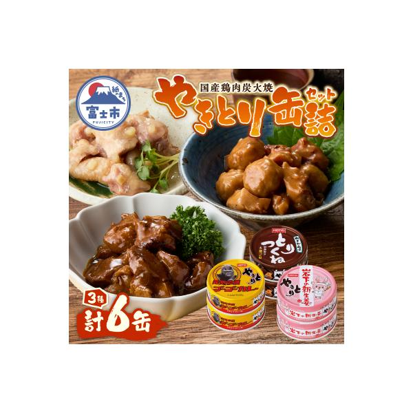 やきとり缶詰ゴーゴーカレーとりつくね岩下の新生姜(R)3種×2  6缶セット [sf001-274]