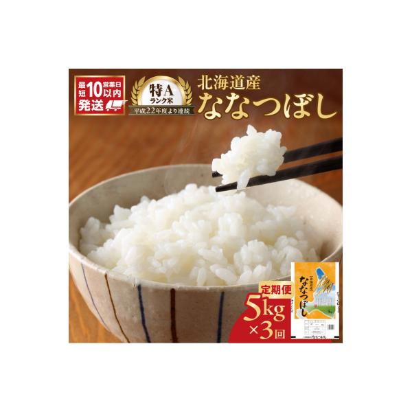 令和7年産 北海道産 ななつぼし 5kg【定期便3回】_Y138-0032