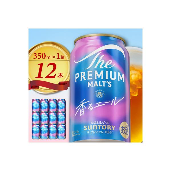 ビール ザ・プレミアムモルツ 【香るエール】プレモル 350ml × 12本 【サントリービール】