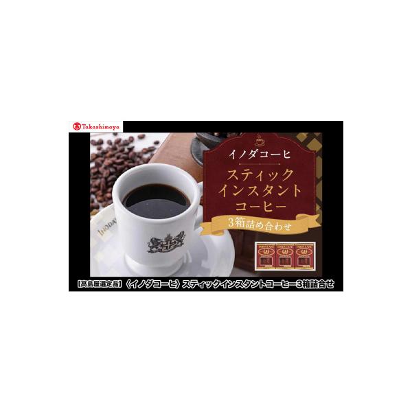 【高島屋選定品】【イノダコーヒ】スティックインスタントコーヒー3箱詰合せ