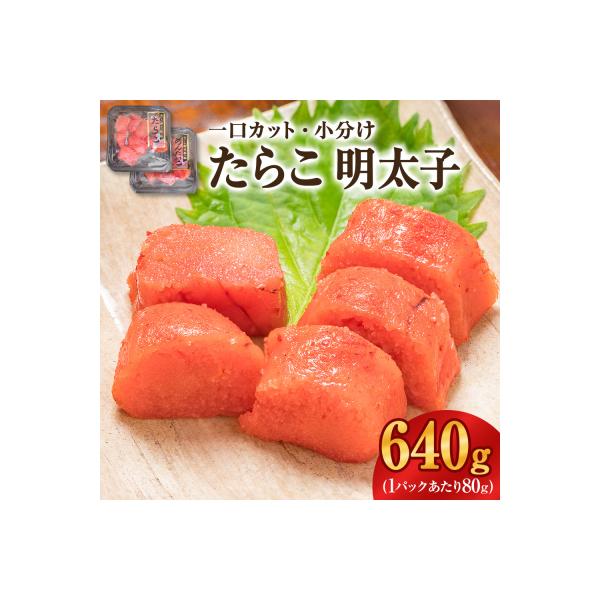 一口カット 小分け たらこ と 明太子(80g×8個)合計640g