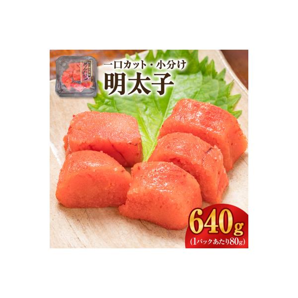 一口カット 小分け めんたいこ (80g×8個) 合計640g 冷凍 一口カット 食べ切り 小分け
