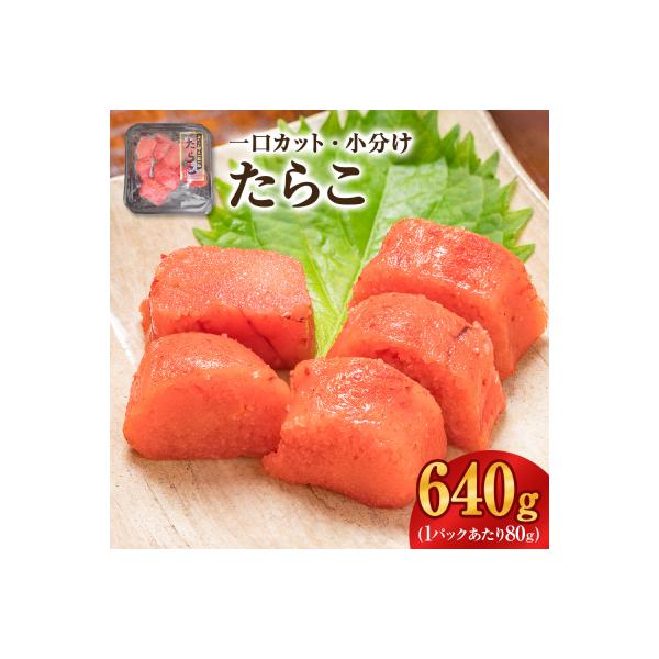 一口カット 小分け たらこ (80g×8個) 合計640g 冷凍 一口カット 食べ切り 小分け