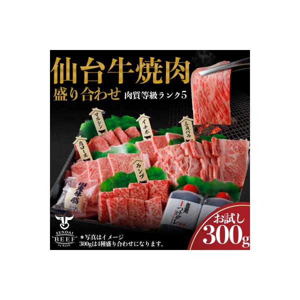 仙台牛 焼肉盛り合わせ 300g タレ付 A5 肉 お肉 牛肉 特別 和牛 おためし BBQ 贈答品