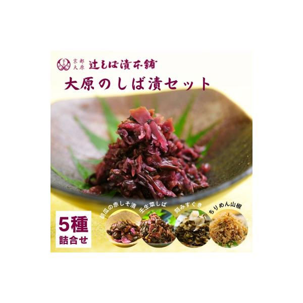 【辻しば漬本舗】大原のしば漬とおすすめ漬物の味比べセット(5種)|京都 京漬物 人気詰合せ 自社栽培