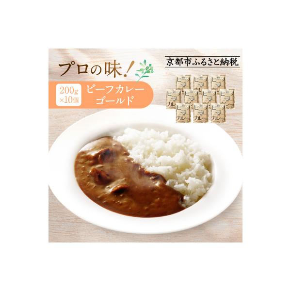プロ仕様 ビーフカレーゴールド 10個 | 京都 レトルト食品 レトルトカレー 人気