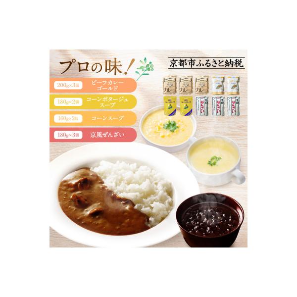 プロ仕様 レトルト詰め合わせ ビーフカレー3個 コーンポタージュ2個 他