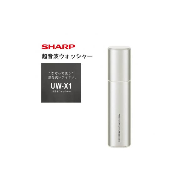 SHARP 超音波ウォッシャー UW-X1-S(G171)