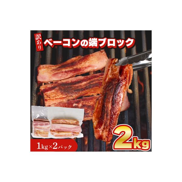 【数量限定】 訳あり ベーコン 端 ブロック 2kg 1kg × 2個 IR023-x