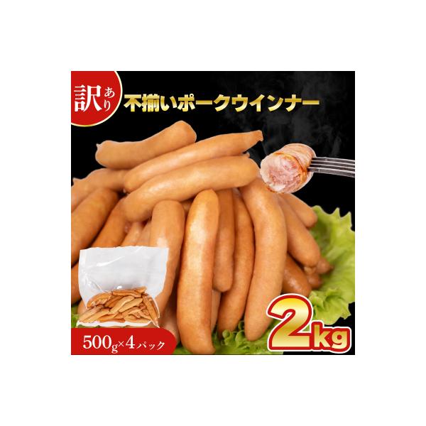 【数量限定】 訳あり 不揃い ウインナー 2kg 500g × 4個 IR025-x