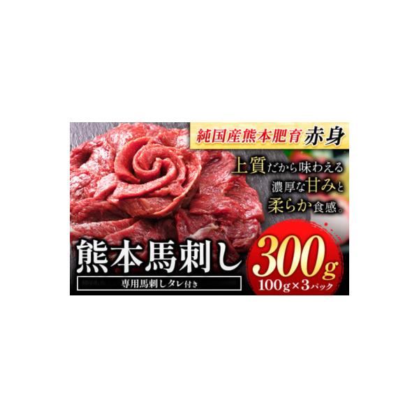 赤身馬刺し300g【純国産熊本肥育】 たっぷり300g 約100g×3ブロック(タレ5ml×3袋)