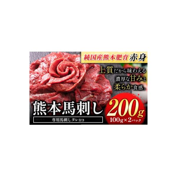 馬刺し 赤身 馬刺し200g 【純国産熊本肥育】 生食用
