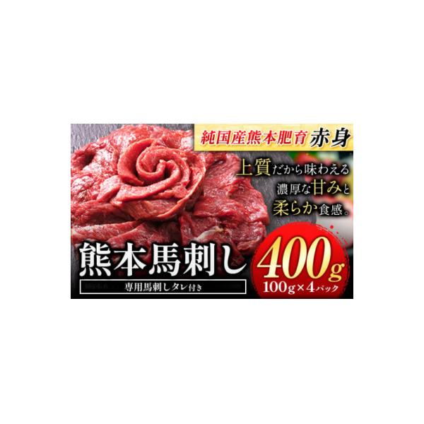 馬刺し 国産 馬刺し 赤身 馬刺し 400g 【純国産熊本肥育】 生食用 冷凍