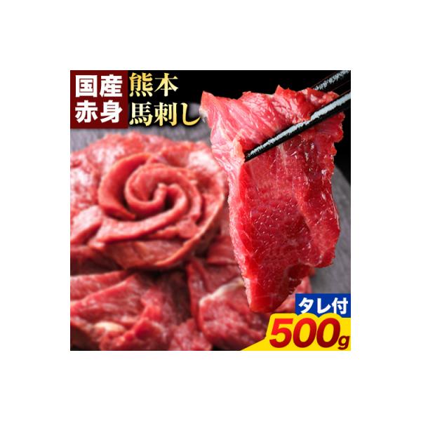 馬刺し 国産 馬刺し 赤身 馬刺し 500g 【純国産熊本肥育】 生食用 冷凍