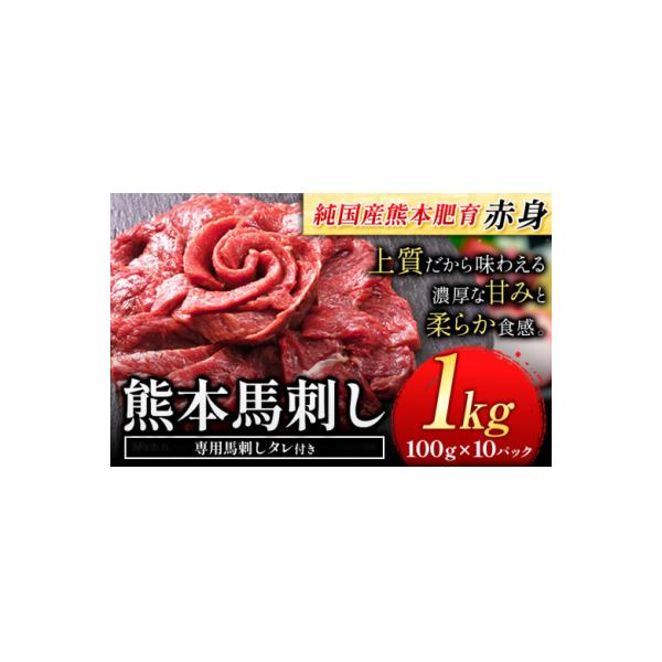 馬刺し 国産 馬刺し 赤身 馬刺し 1kg 【純国産熊本肥育】 生食用 冷凍