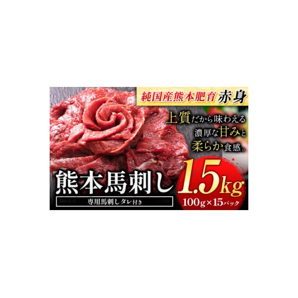 馬刺し 国産 馬刺し 赤身 馬刺し 1.5kg 【純国産熊本肥育】 生食用 冷凍