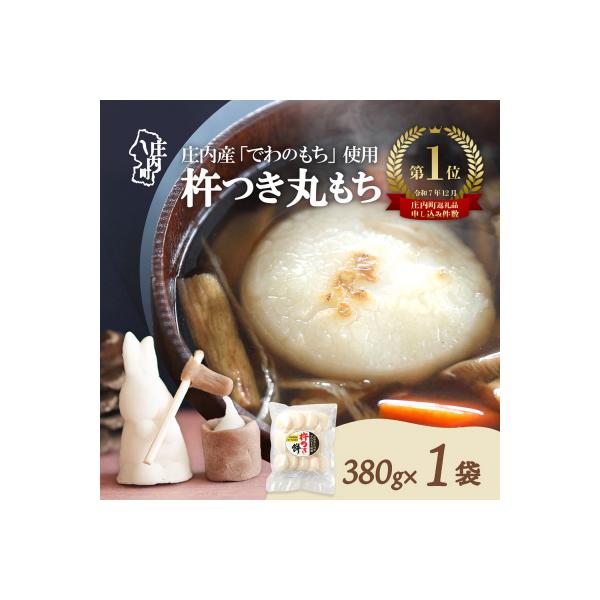 梅木もち屋 庄内産でわのもちを使用した杵つき餅 380g×1袋 個包装 丸もち