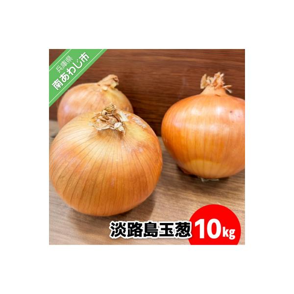 ■お礼品詳細　・提供元：南あわじ市■お申し込み・配送・その他　・発送時期：8月上旬から翌2月末頃までの発送となります。※天候・収穫状況により発送時期が前後する場合がございます。　・申込受付期間：期間限定　・配達外のエリア：　・寄付証明書の送...