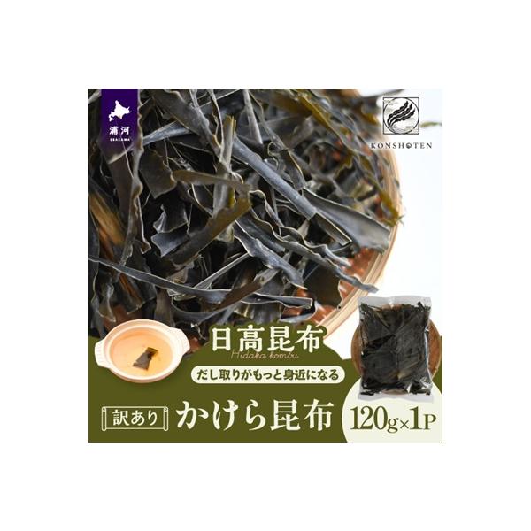 【訳あり】かけら昆布120g×1P[32-1498]