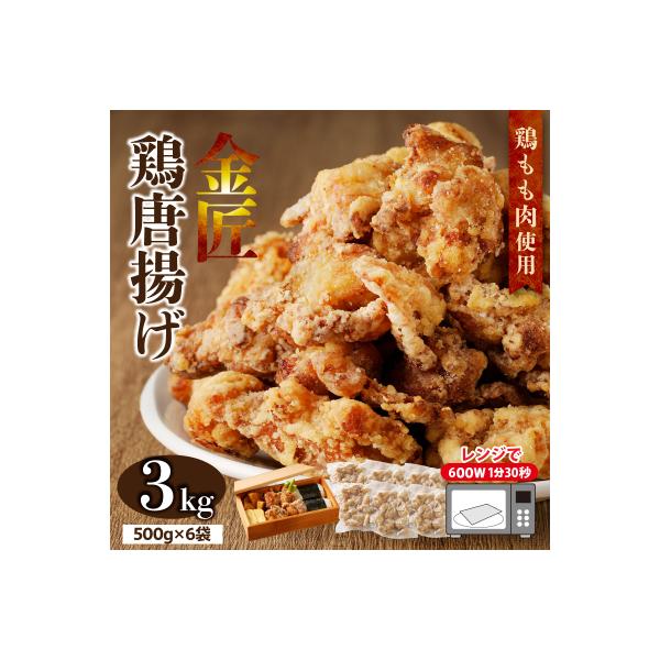 レンジで簡単 老舗の味 金匠・鶏唐揚げ 3.0kg(500g×6袋)からあげ もも肉[003D17]
