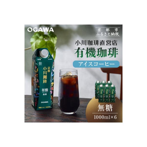 【小川珈琲】有機珈琲 アイスコーヒー 無糖 1000ml 6本 |リキッドコーヒー アイスコーヒー