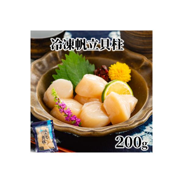 冷凍帆立貝柱200g | ホタテ ほたて 玉冷★