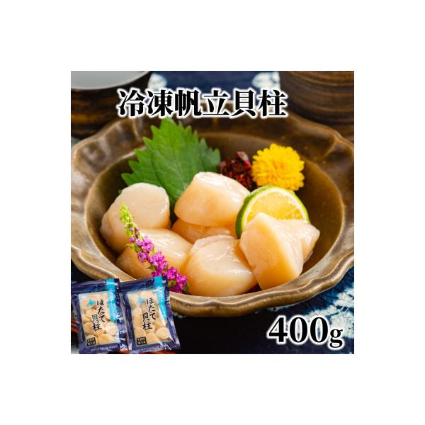 ふるさと納税 紋別市 冷凍帆立貝柱200g×2パック(計400g) | ホタテ ほたて 玉冷★