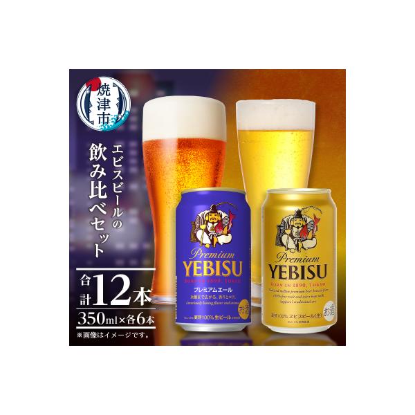エビス・エビスプレミアムエール 飲み比べ 350ml×各6本 合計12本(a10-1257)