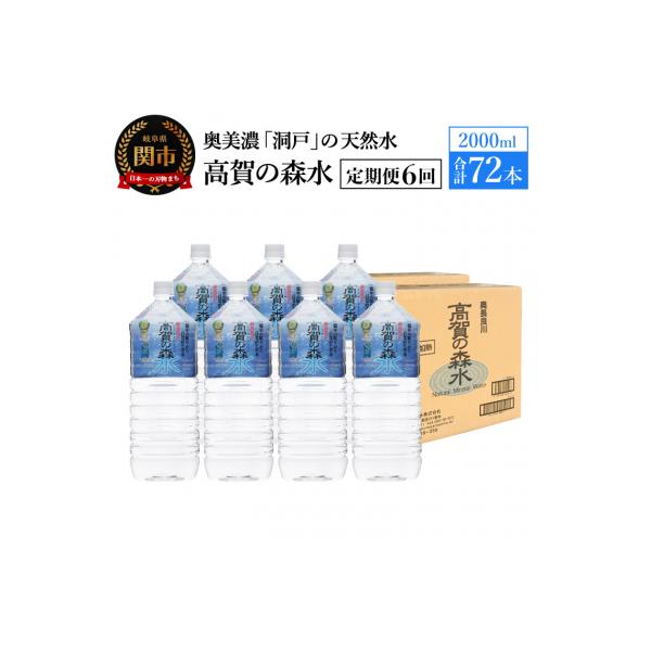 【定期便 6ヶ月】高賀の森水 72本 (2000ml6本入2ケース×6ヶ月)
