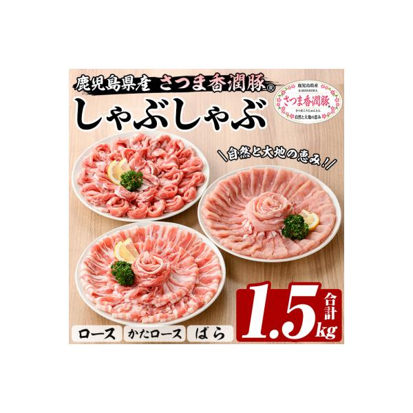 鹿児島県産豚肉 さつま香潤豚しゃぶしゃぶセット 1.5kg(ロース•肩ロース•ばら各250g×2P)