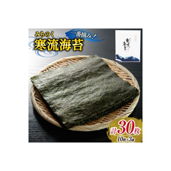 のり みちのく寒流海苔 宮城一番摘み 10枚×3袋 [かわむら家 20565660]