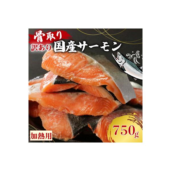 訳あり 骨なし 国産熟成サーモン 750g 冷凍 国産 サーモン