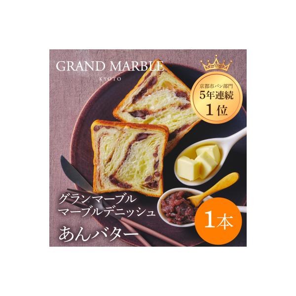 【 グランマーブル 】あんバター|京都 デニッシュ食パン 高級食パン 人気店 おすすめ ギフト 贈答