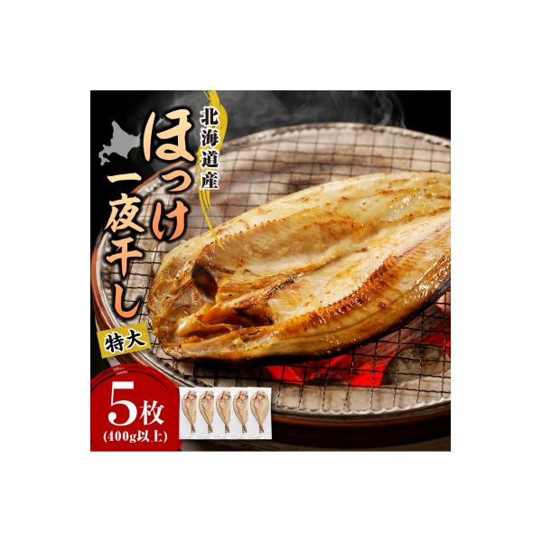 えりも【マルデン特製】特大・北海道産塩ホッケ5枚(400g以上)【er002-103】