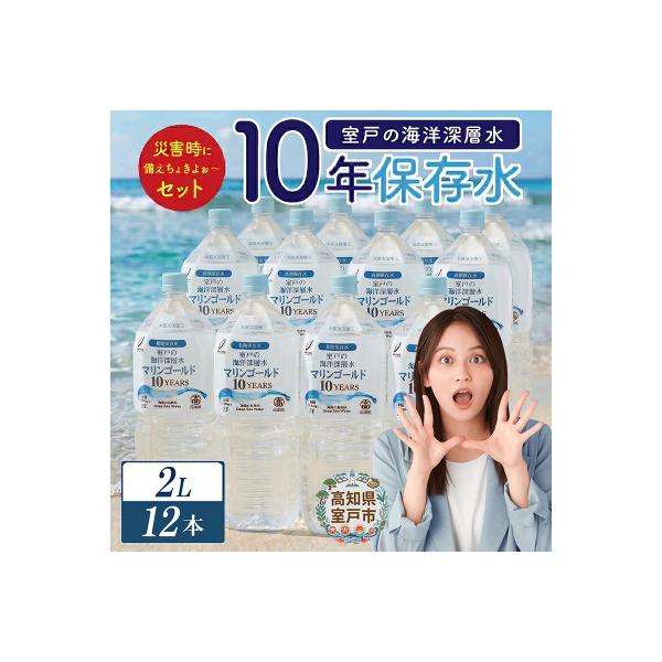 【10年保存水】災害用の長期保存水 2l 防災グッズに必要な災害特化の飲料水 ペットボトル 備蓄品