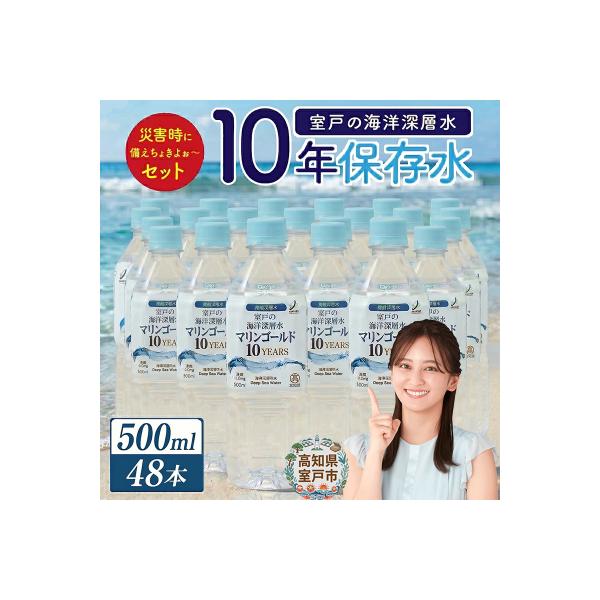 【10年保存水】災害用の長期保存水 500ml 防災グッズに必要な災害用飲料水 ペットボトル 備蓄品