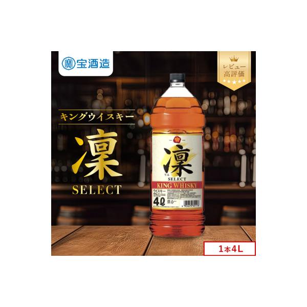 【タカラ】キングウイスキー「凜」4L×1本 エコペット|ウイスキー 国産ウイスキー 酒 人気