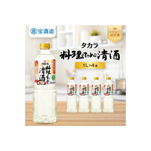 【タカラ】「料理のための清酒」1L×4本|調味料 定番調味料 家庭用調味料