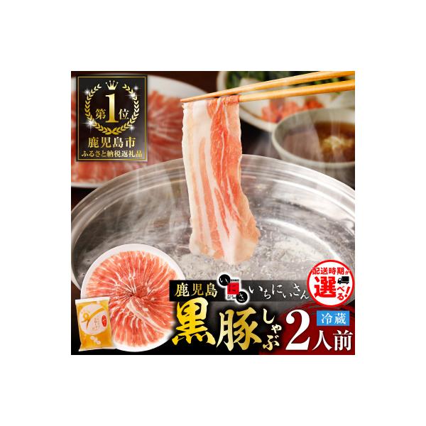 遊食豚彩いちにぃさんそばつゆ仕立黒豚しゃぶ 2人前【9月出荷】　K007-002_09