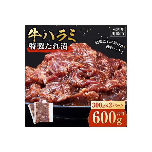【順次発送】訳あり 牛ハラミ 特製たれ漬 600g 牛肉 お肉 肉 タレ漬け ハラミ 焼肉 焼き肉
